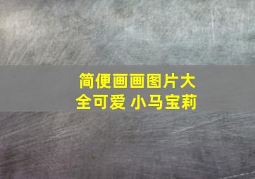 简便画画图片大全可爱 小马宝莉